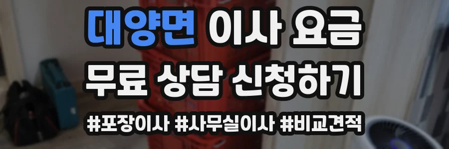 대양면 이사 요금