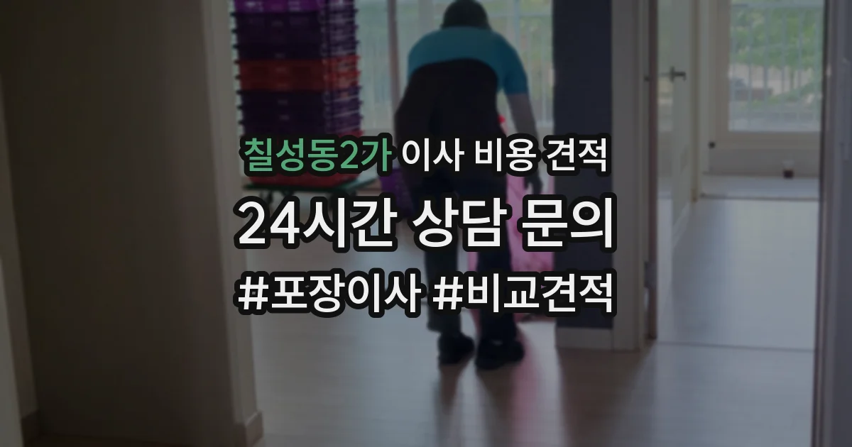 칠성동2가 이사 비용 견적