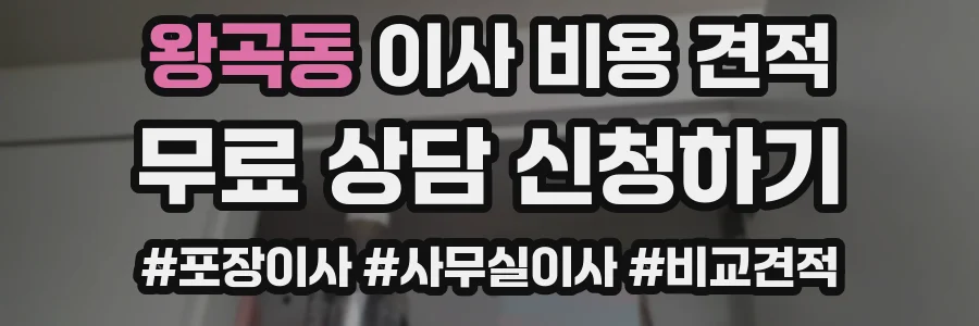 왕곡동 이사 비용 견적