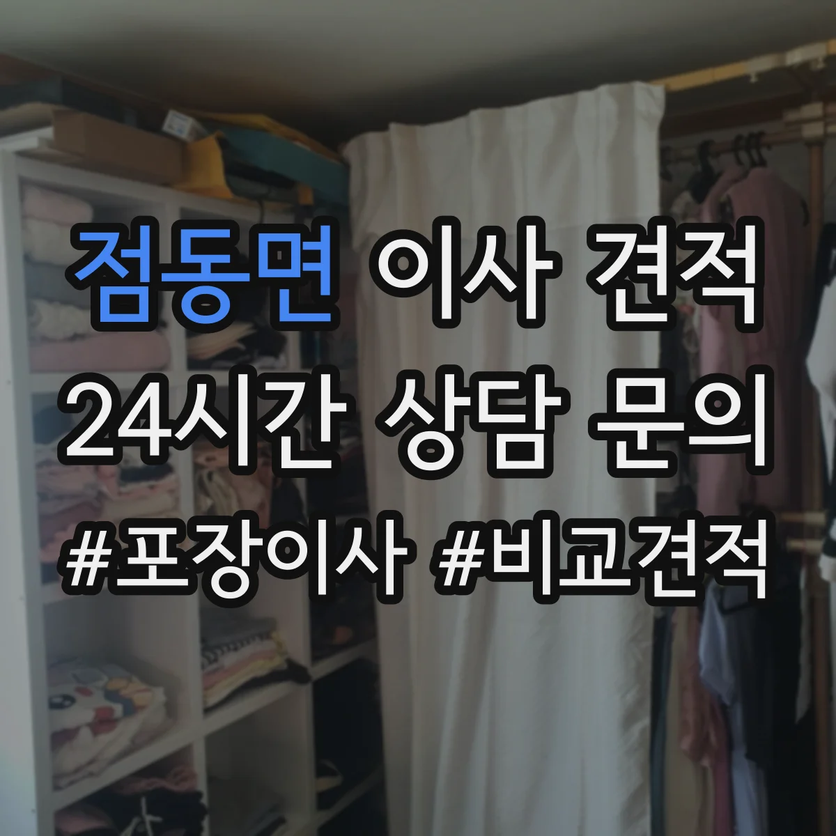 점동면 이사 견적