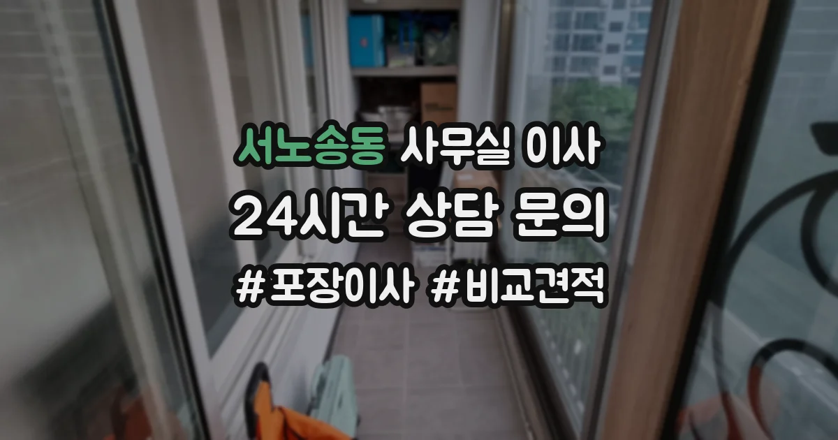 서노송동 사무실 이사