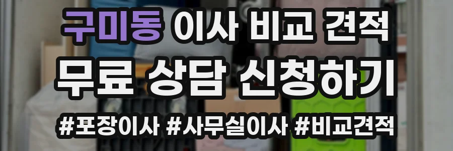 구미동 이사 비교 견적