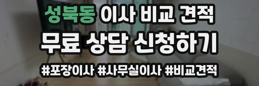 성북동 이사 비교 견적