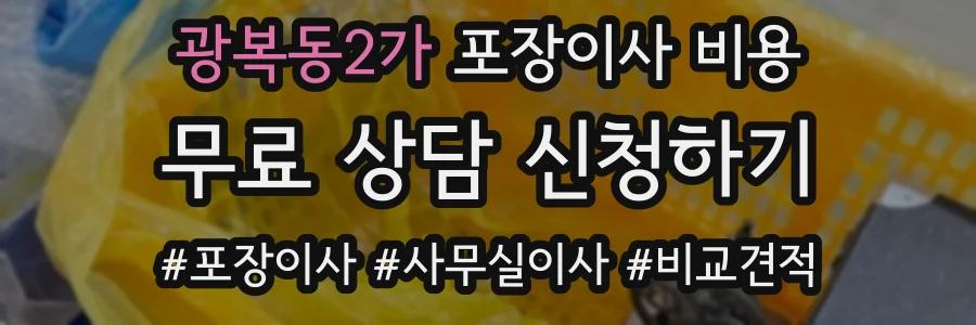 광복동2가 포장이사 비용