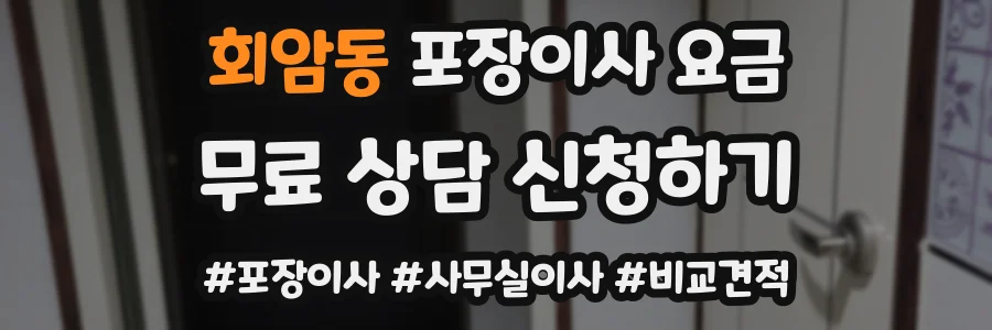 회암동 포장이사 요금