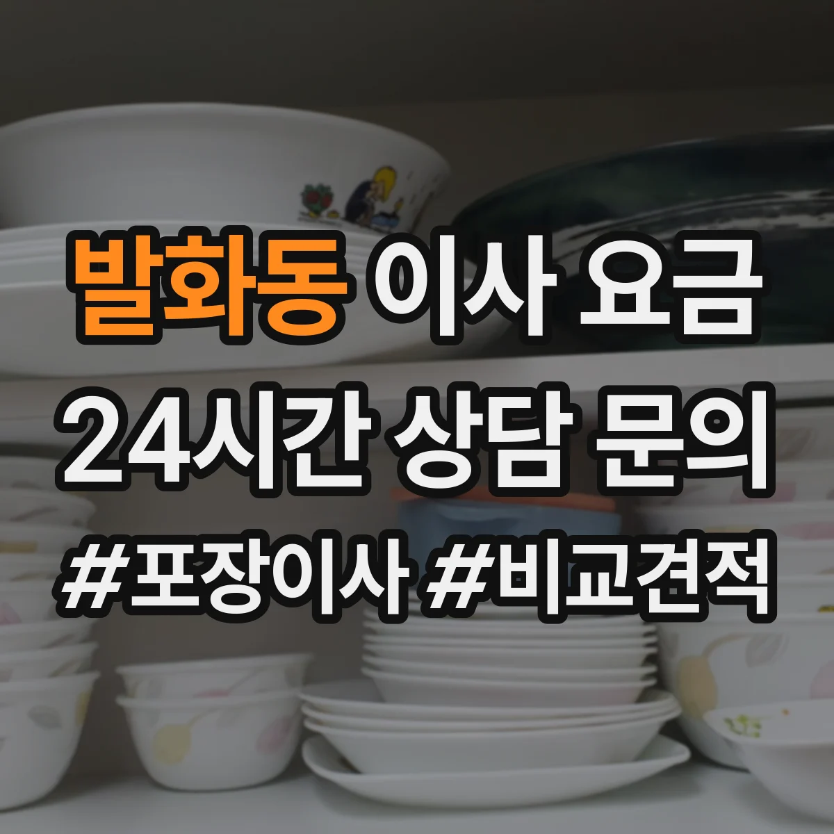 발화동 이사 요금