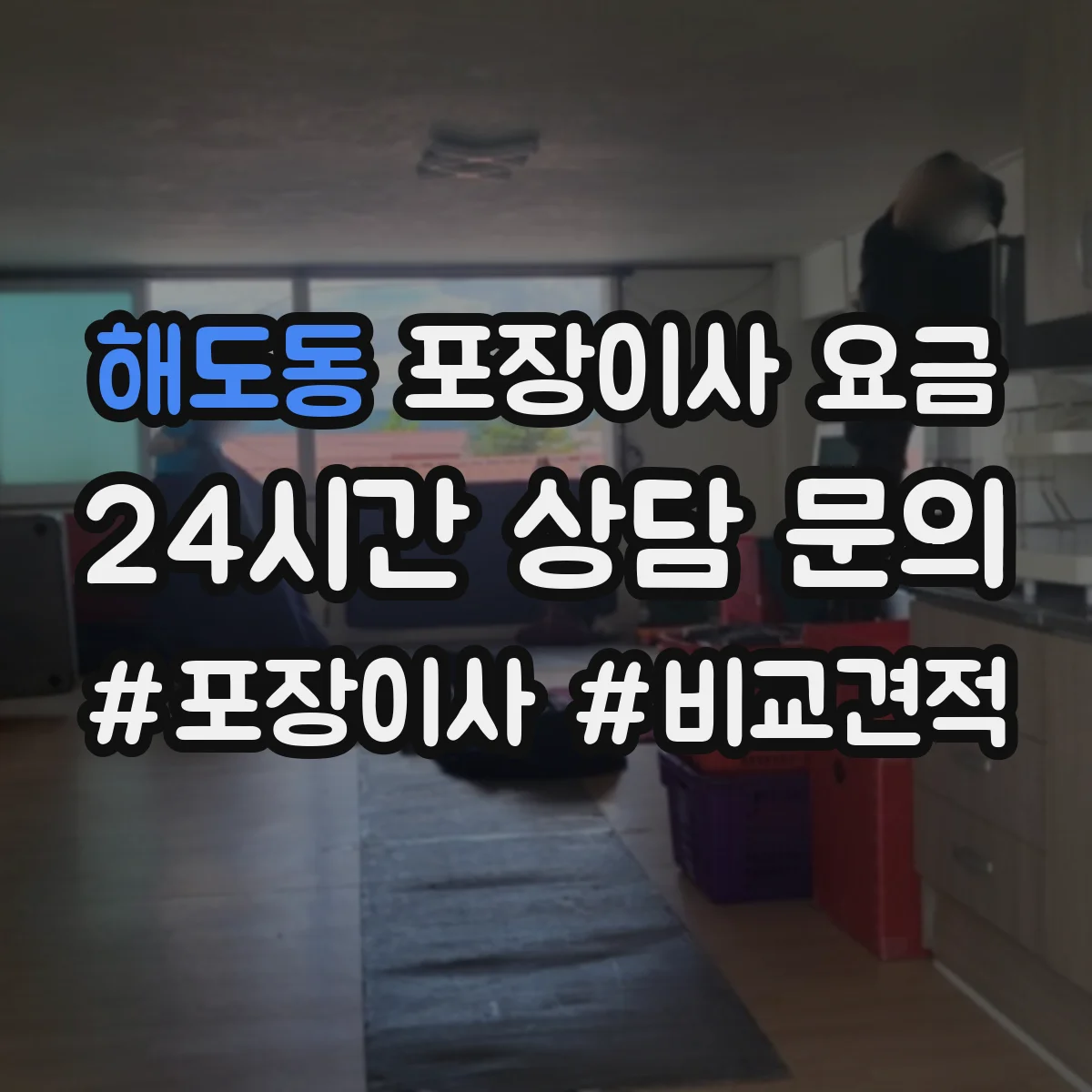 해도동 포장이사 요금