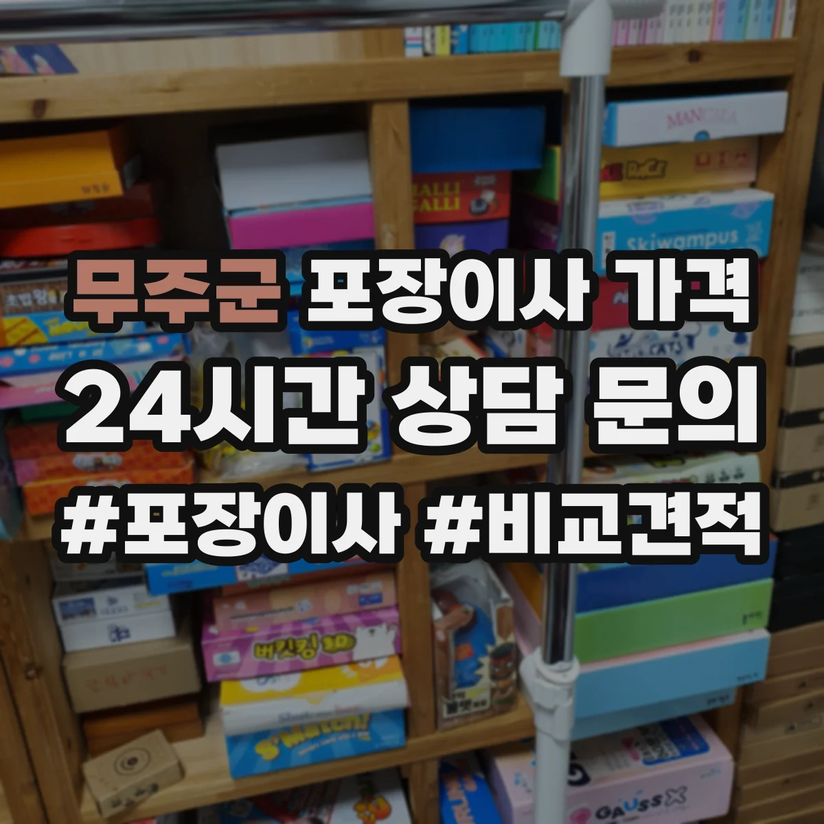 무주군 포장이사 가격