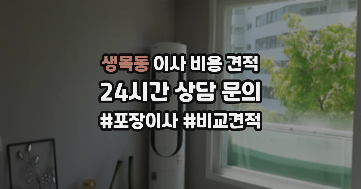 생목동 이사 비용 견적
