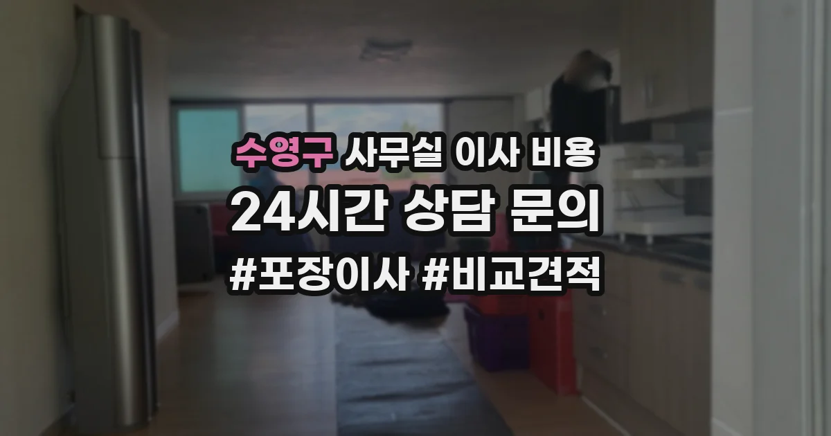 수영구 사무실 이사 비용