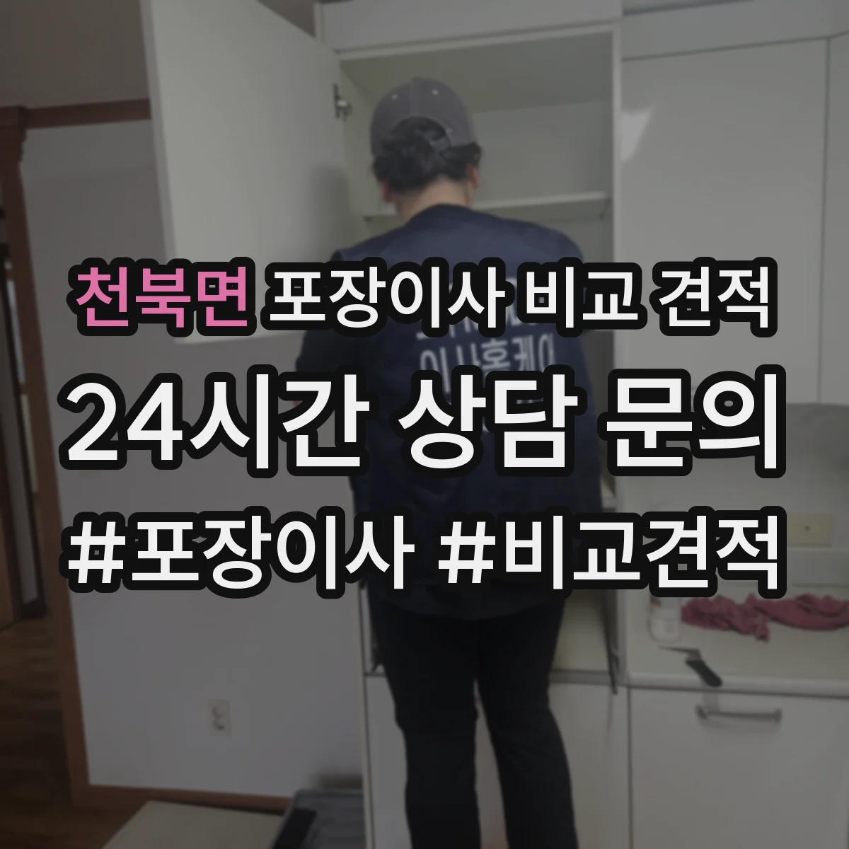 천북면 포장이사 비교 견적