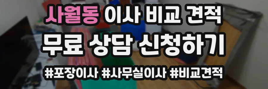사월동 이사 비교 견적