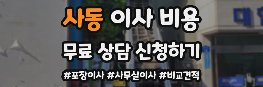 사동 이사 비용