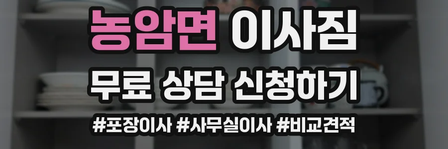 농암면 이사짐