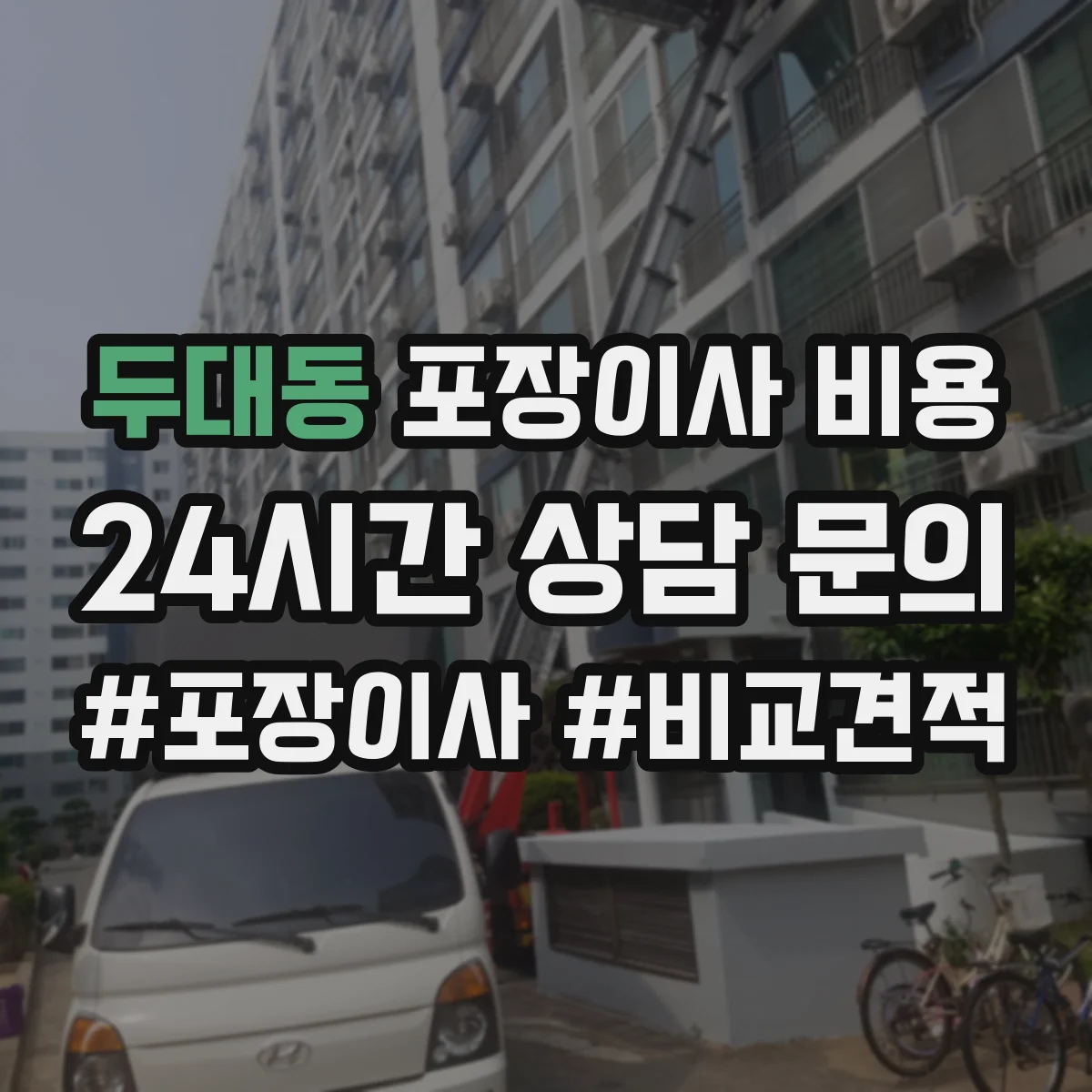두대동 포장이사 비용