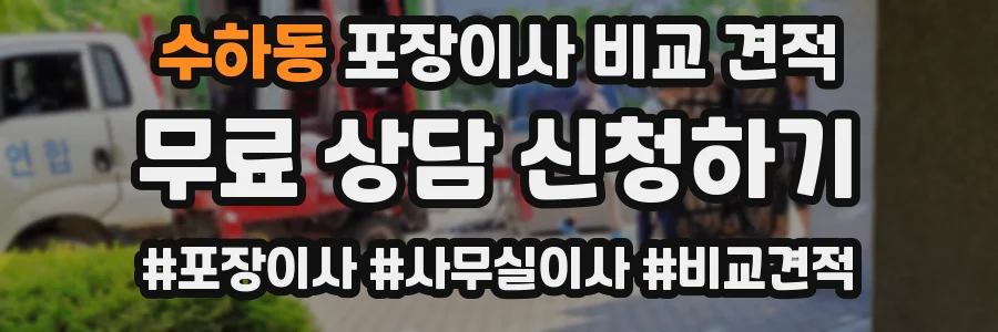 수하동 포장이사 비교 견적