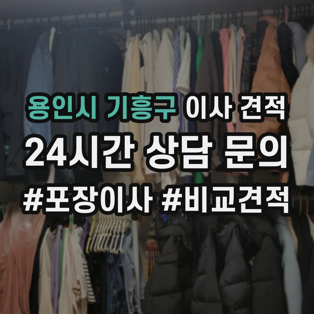 용인시 기흥구 이사 견적