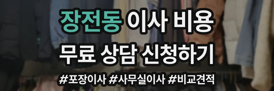 장전동 이사 비용