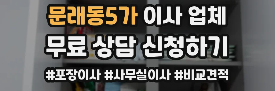 문래동5가 이사 업체