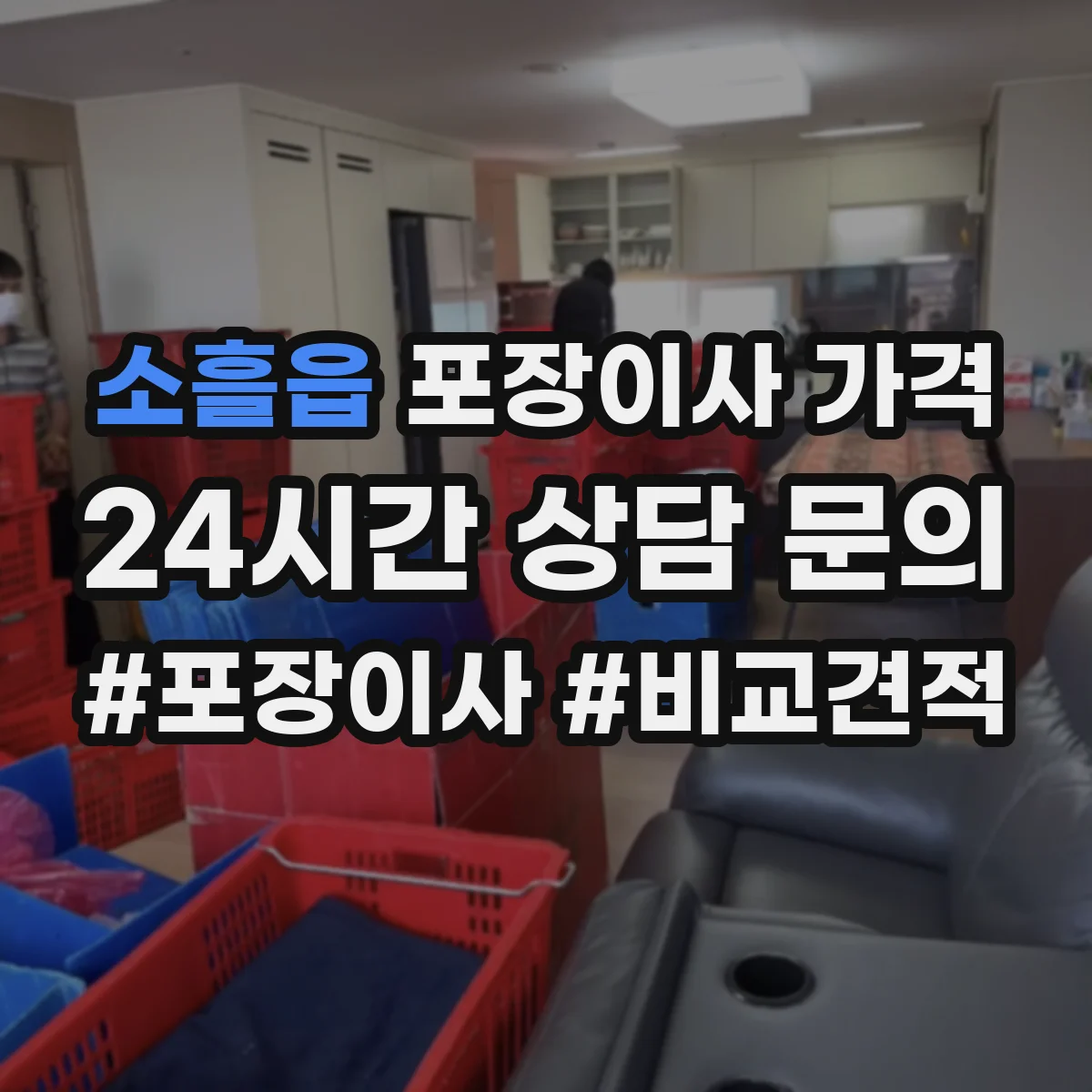 소흘읍 포장이사 가격