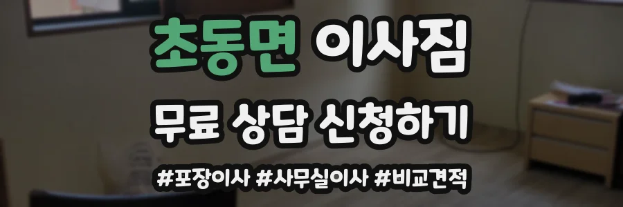 초동면 이사짐