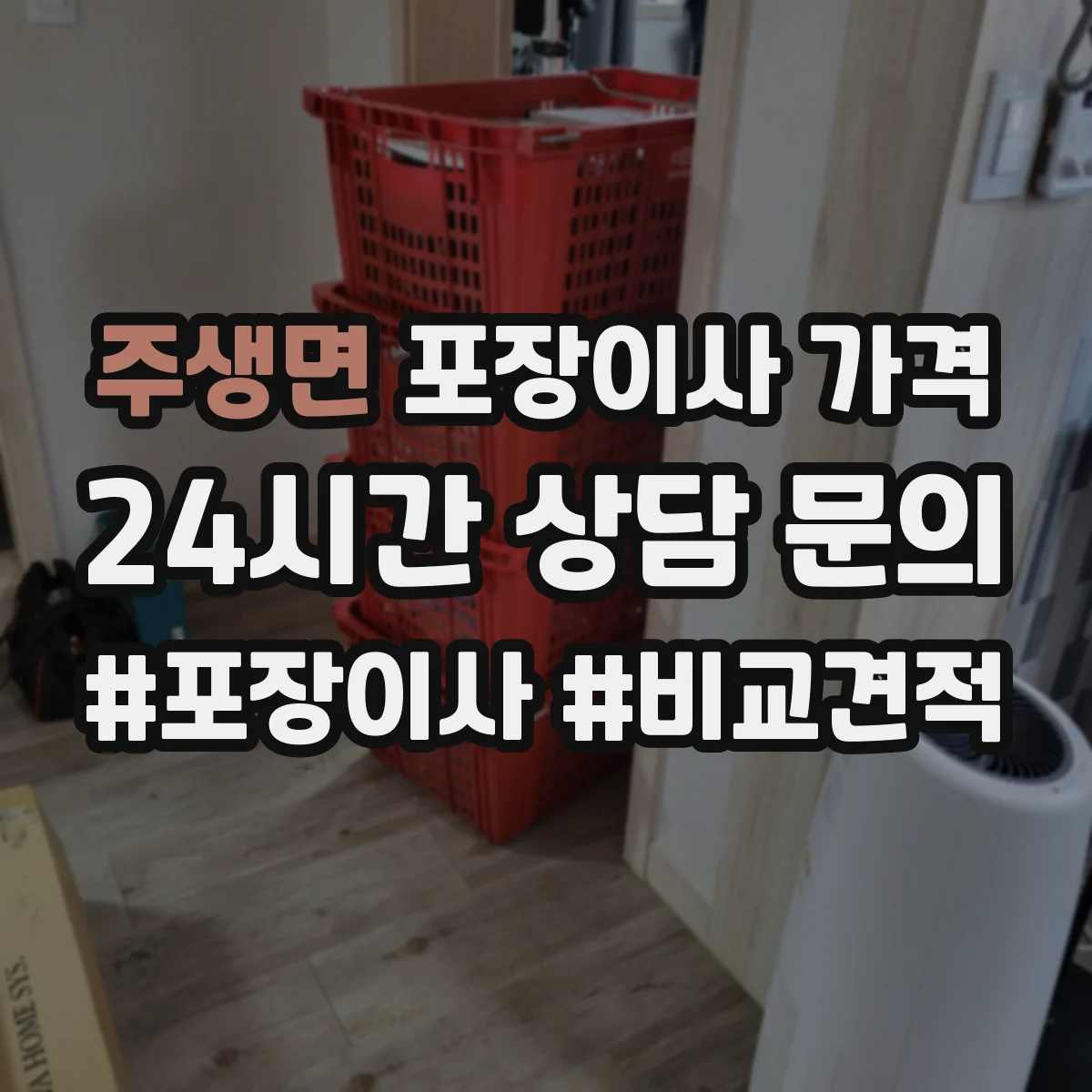 주생면 포장이사 가격