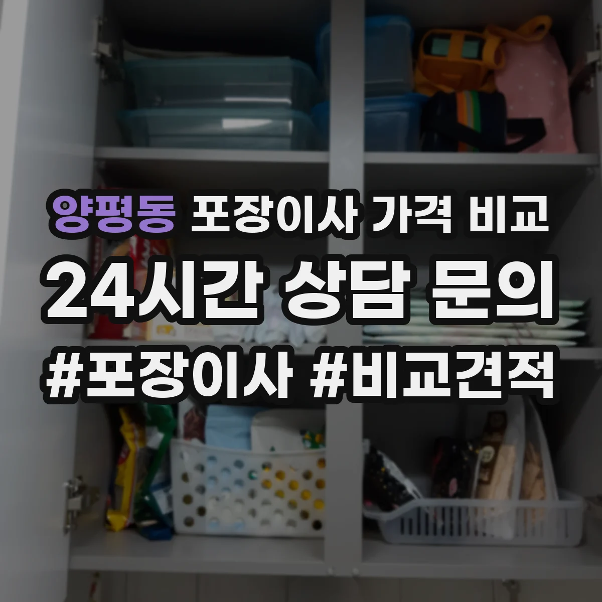 양평동 포장이사 가격 비교