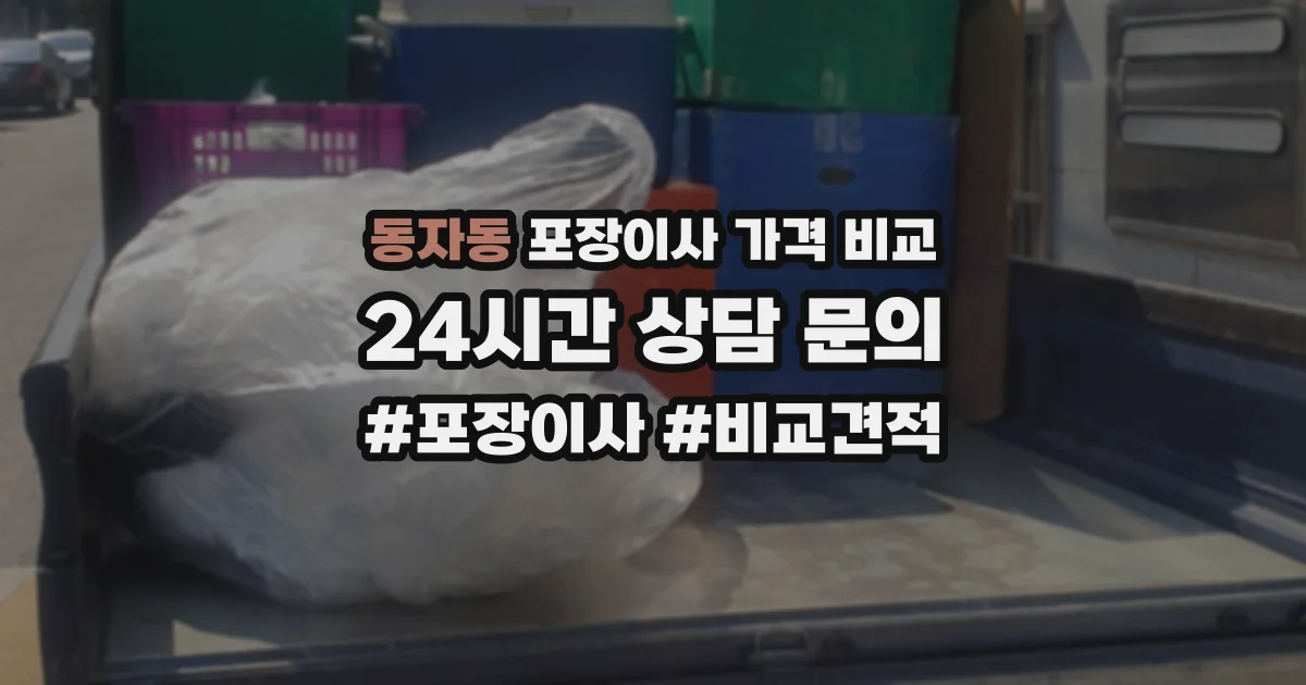 동자동 포장이사 가격 비교