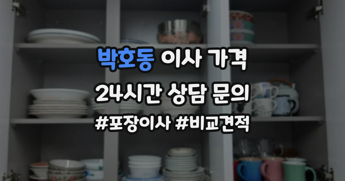박호동 이사 가격