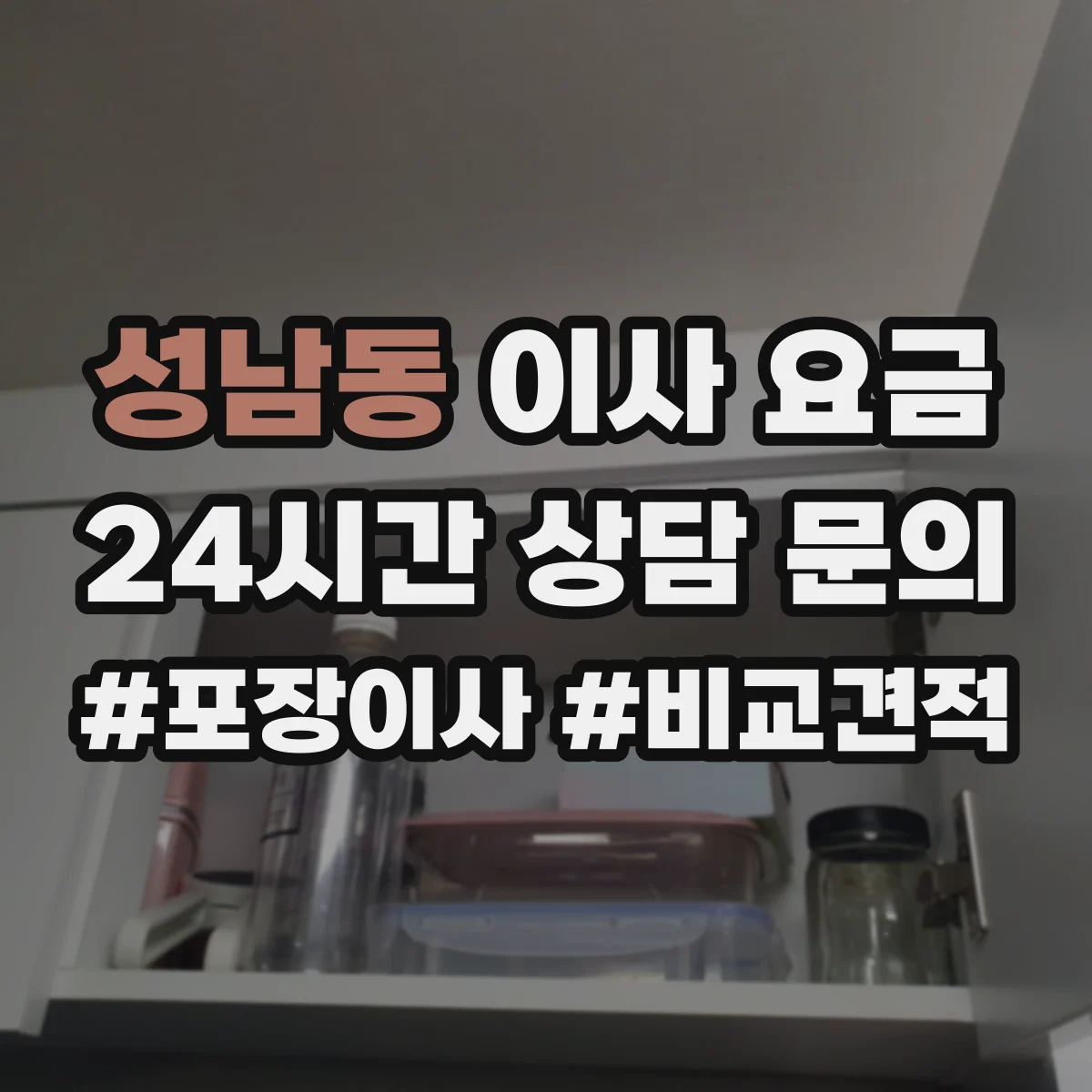 성남동 이사 요금