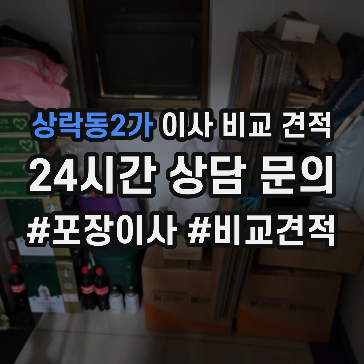 상락동2가 이사 비교 견적