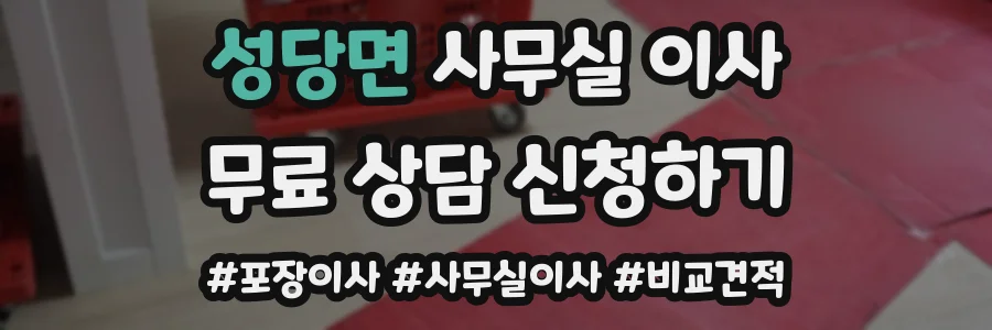 성당면 사무실 이사