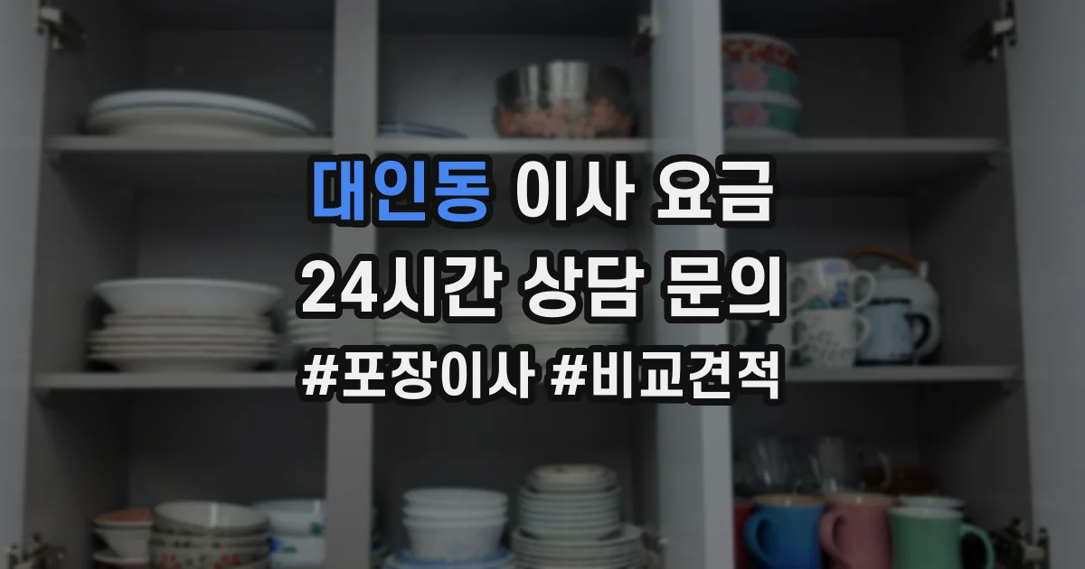 대인동 이사 요금