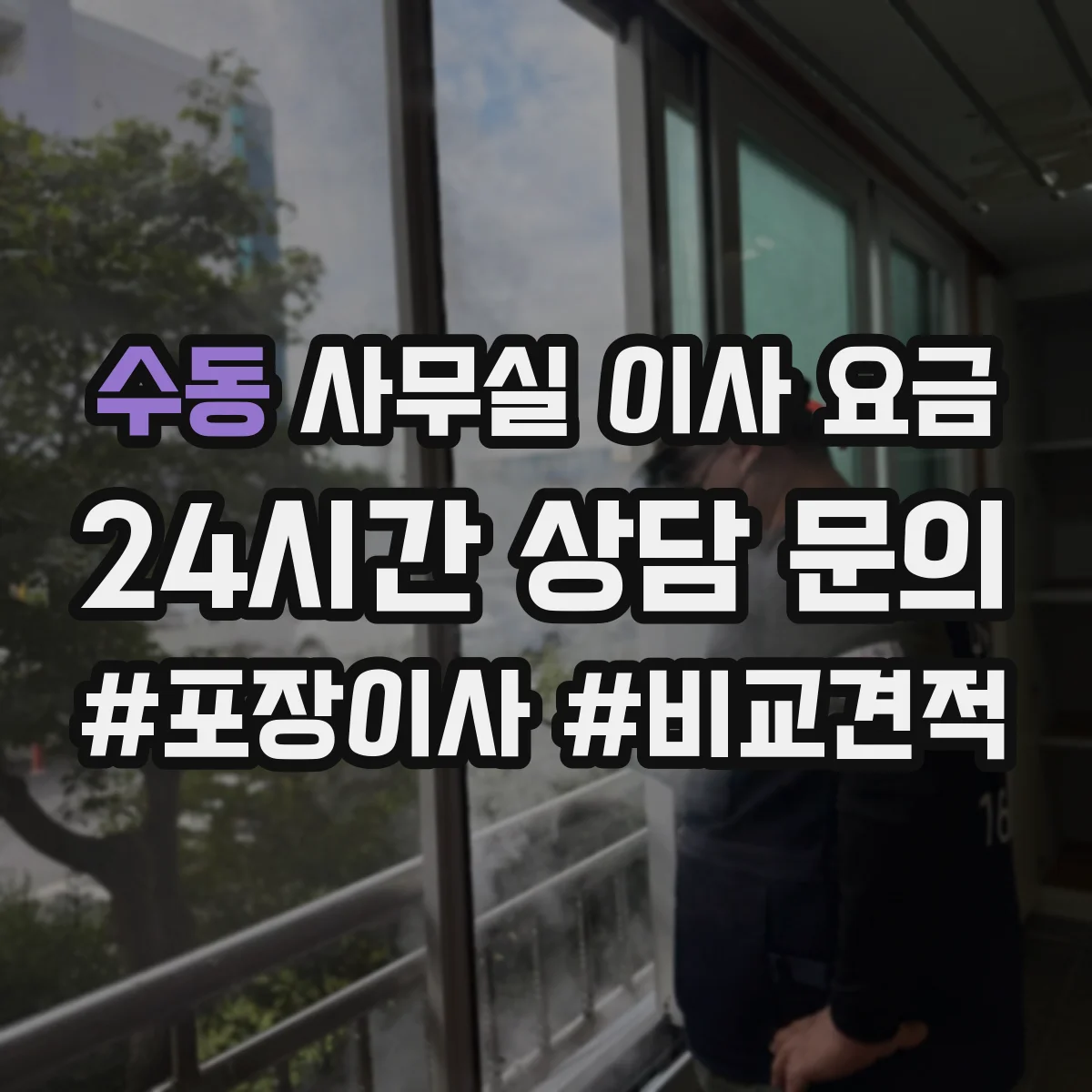 수동 사무실 이사 요금
