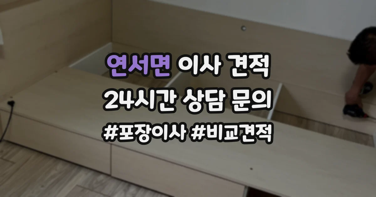 연서면 이사 견적