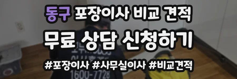 동구 포장이사 비교 견적