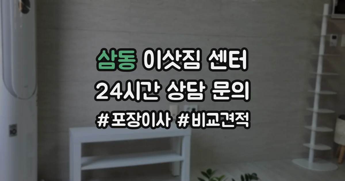 삼동 이삿짐 센터