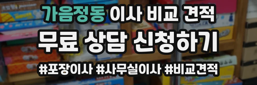가음정동 이사 비교 견적
