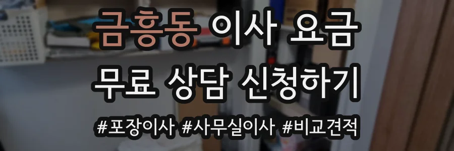 금흥동 이사 요금