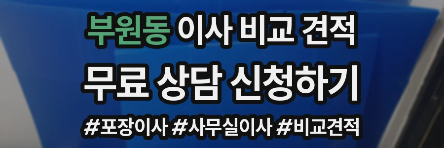 부원동 이사 비교 견적