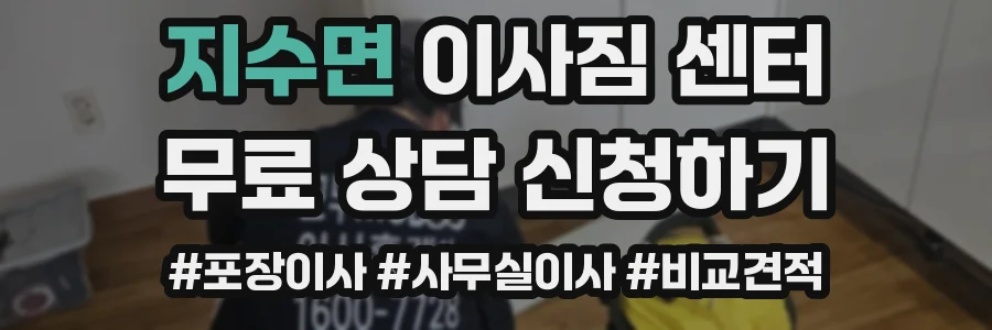지수면 이사짐 센터
