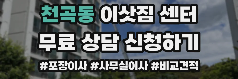 천곡동 이삿짐 센터