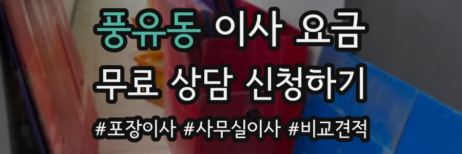 풍유동 이사 요금