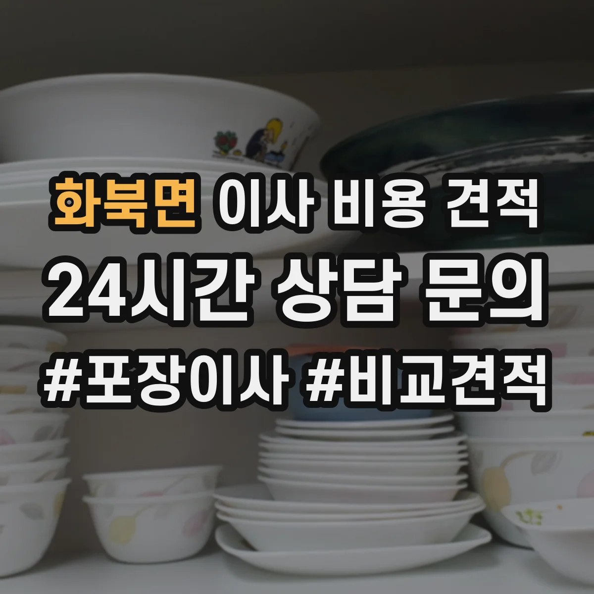 화북면 이사 비용 견적
