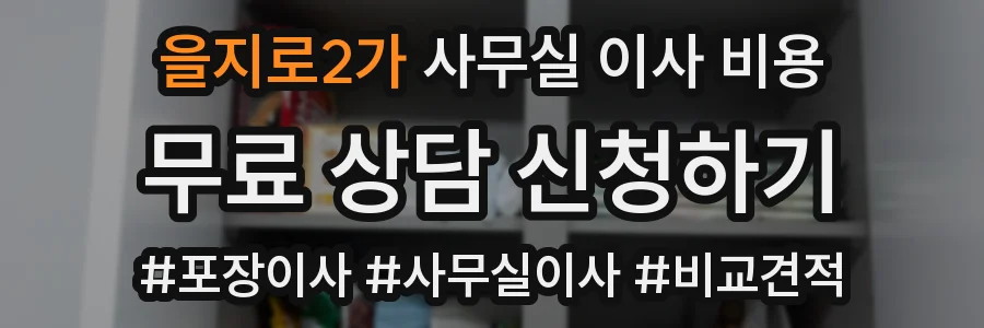 을지로2가 사무실 이사 비용
