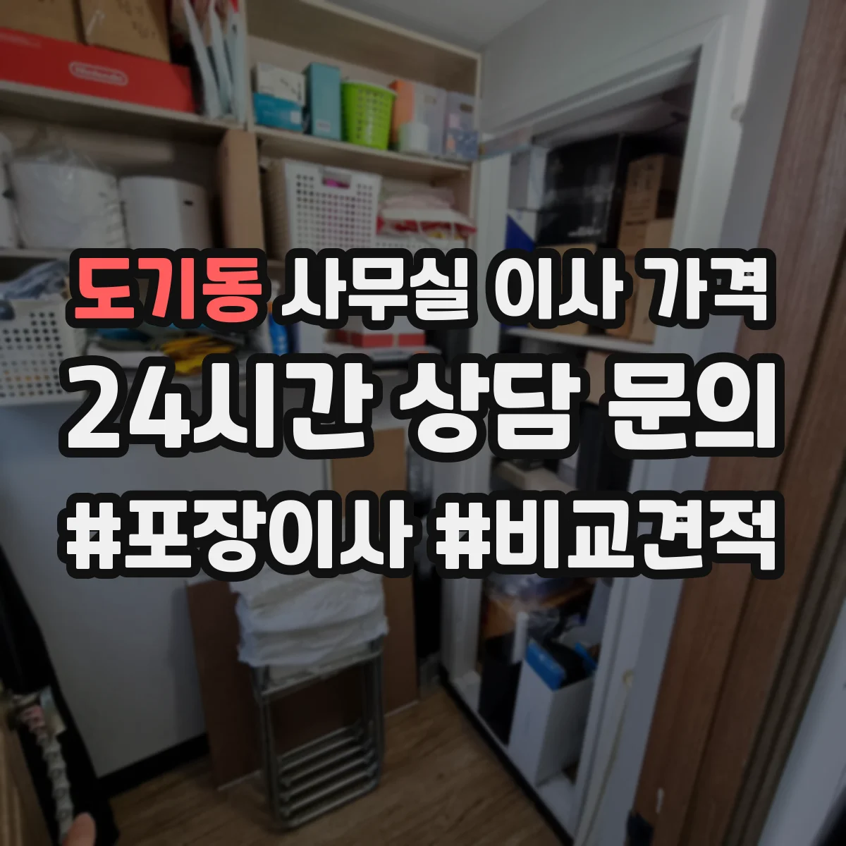 도기동 사무실 이사 가격
