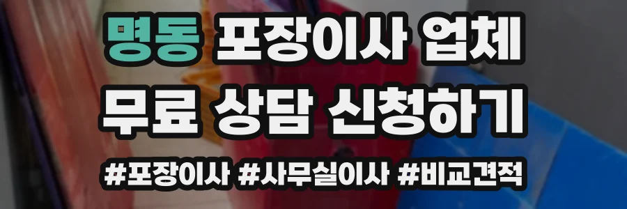 명동 포장이사 업체