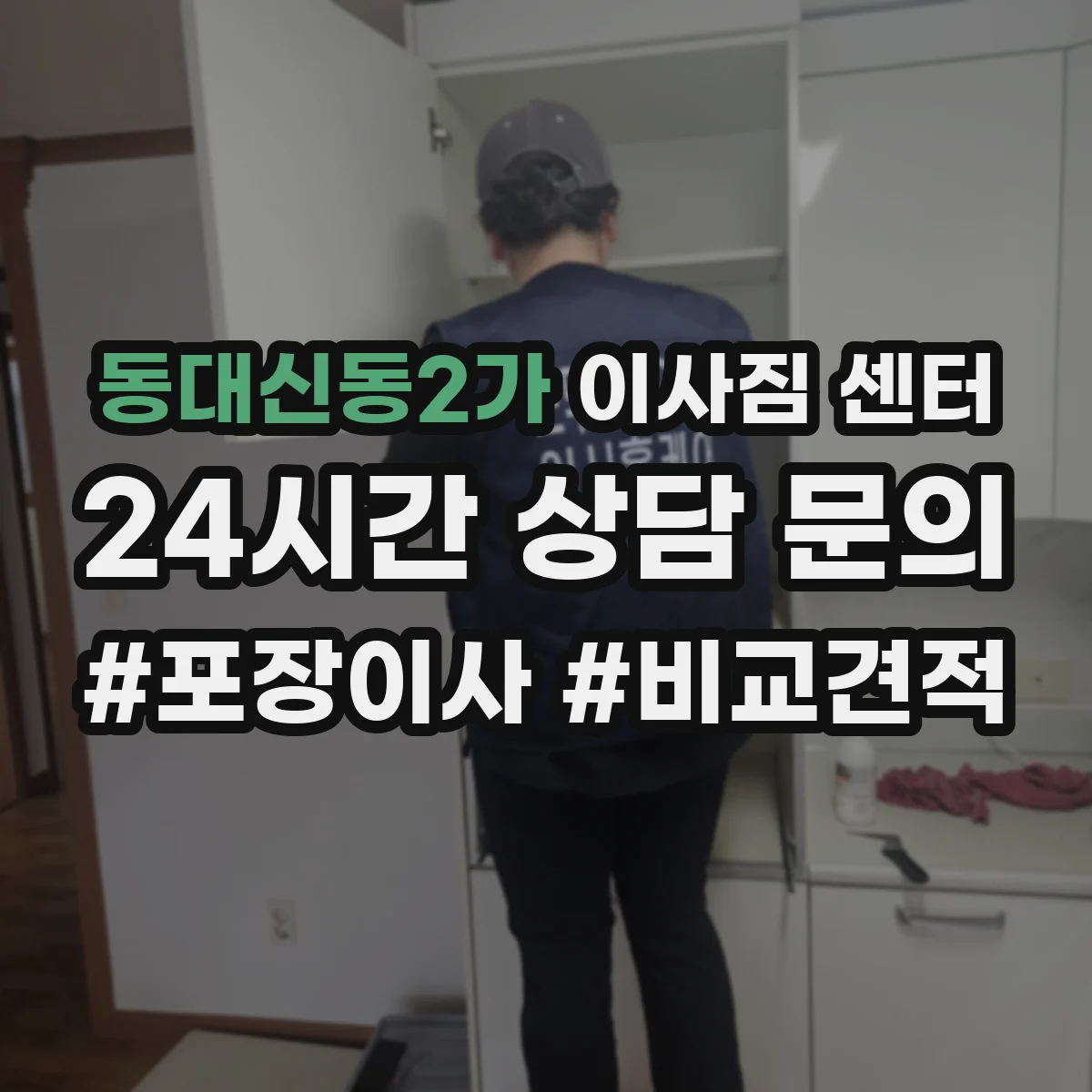 동대신동2가 이사짐 센터
