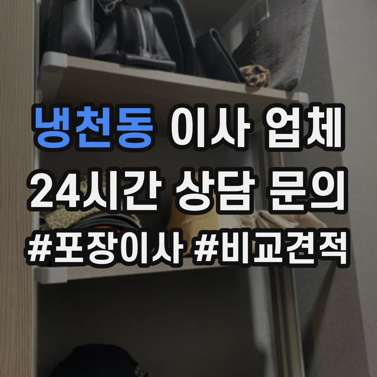 냉천동 이사 업체