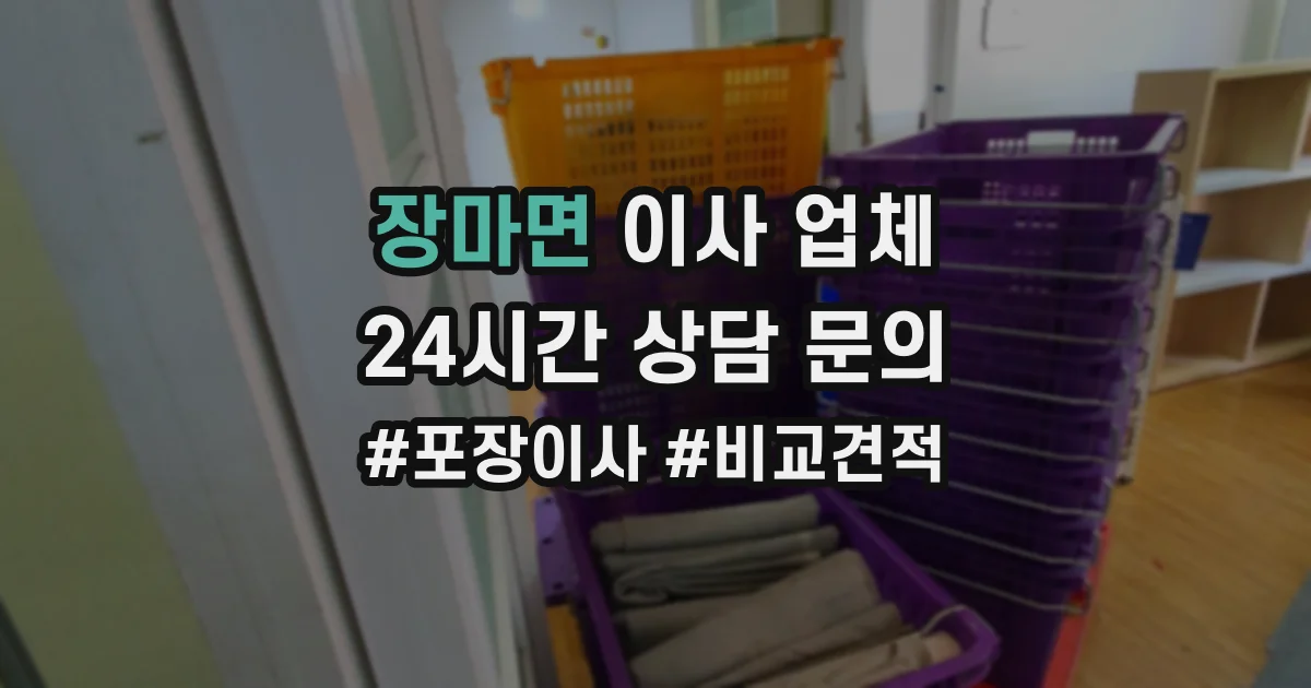 장마면 이사 업체